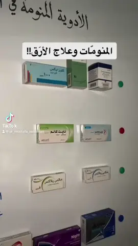 أدوية خطيرة تستخدم كمنومات #الوعي_الدوائي #سبورة_الصيدلي 