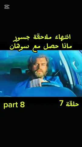 انتهاء ملاحقة جسور حلقة 7 ❤💚 #fyp #fouryou #video #مسلسلات #مسلاسلات_تركيه #جسور #جسور_والجميله 