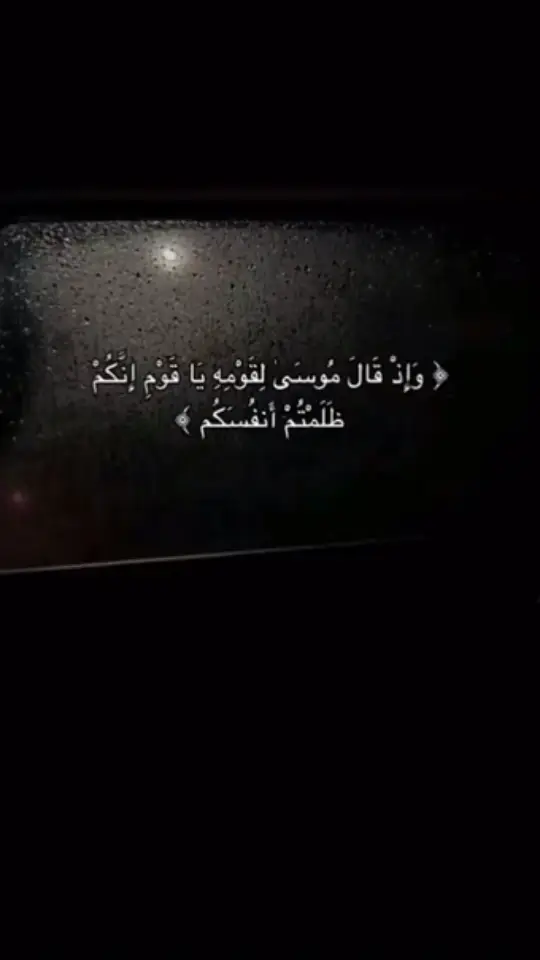 #واذ_قال_موسى_لقومه_انكم_ظلمتم_انفسكم #الدال_على_الخير_كفاعله✍️💌 #وذكر_فإن_الذكرى_تنفع_المؤمنين🍂🥀 #اللهم_صلي_على_نبينا_محمد #عليه_افضل_الصلاه_والسلام #قران_كريم_ارح_سمعك_وقلبك #