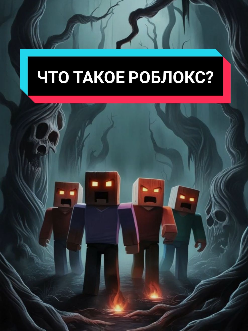 Что такое роблокс?😱😰 #страшнаяистория #страшилка #ктотакой #роблокс #robloxfyp #roblox