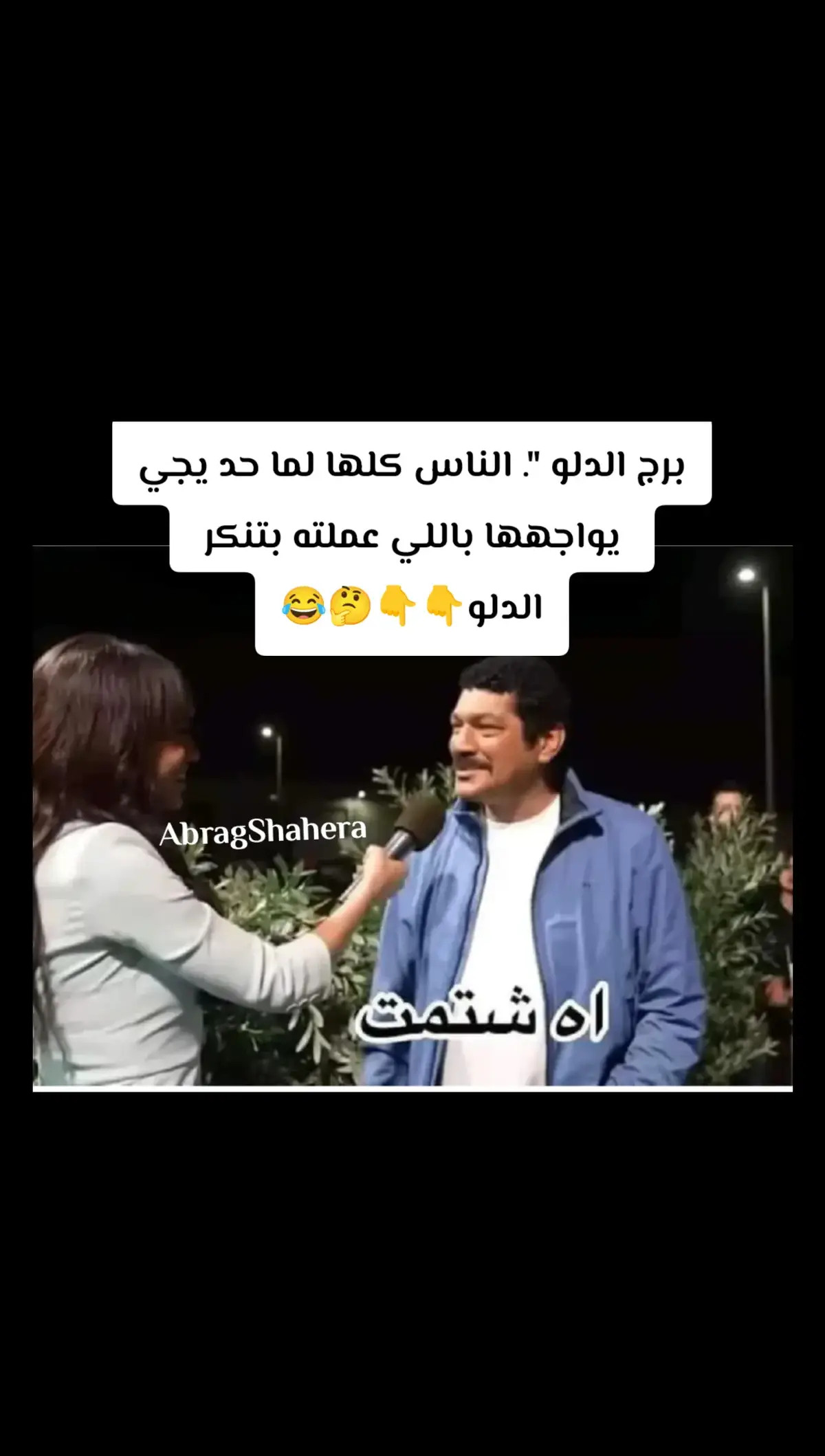 طرائف برج الدلو 🤣🤣 #كوميك_أبراج #ابراج_فلكيه #صفات_الابراج💫 #برج_الدلو_برج_الحلو #abrag_shahera #صفات_الابراج #برج_الدلو #برجك_اليومء🧿🌌 #برج_الدلو♒ #