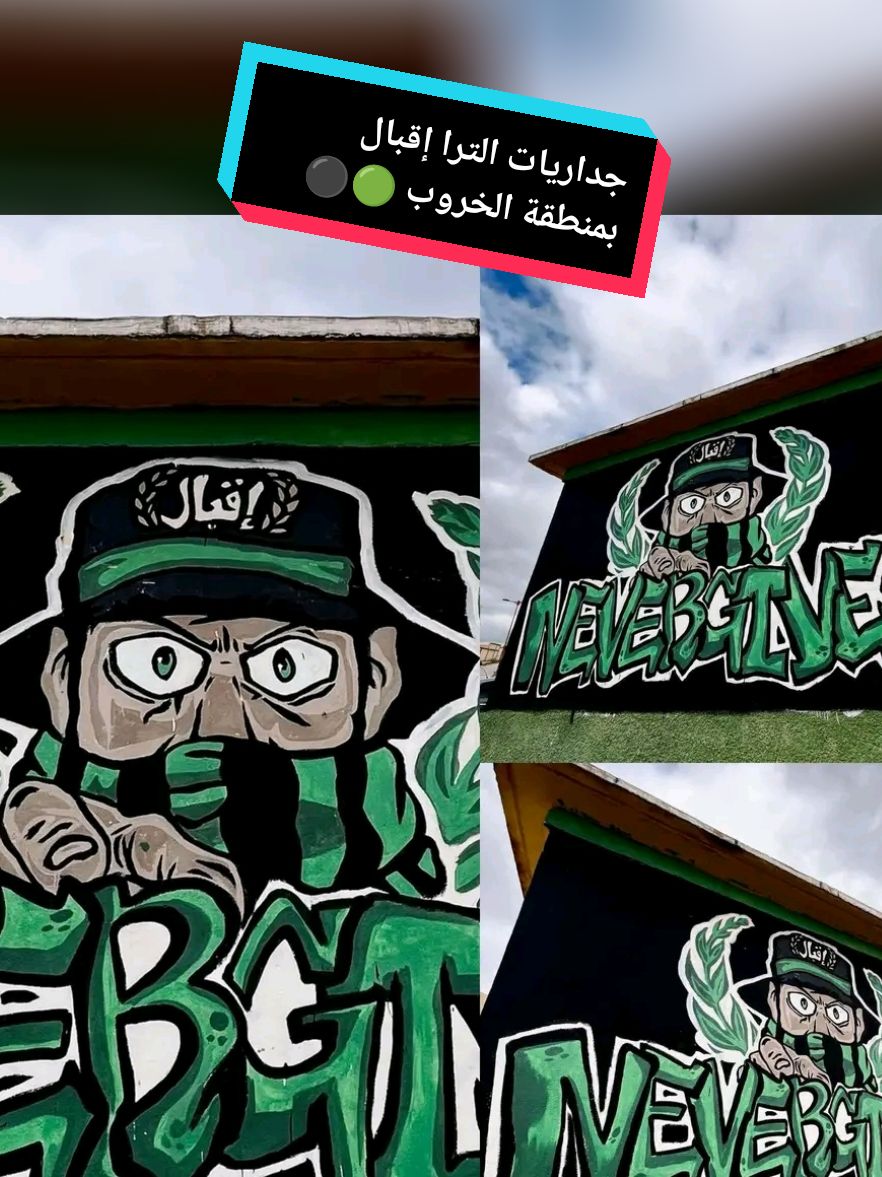 جداريات الترا إقبال بمنطقة الخروب 🟢⚫#ultras_iqbal #النادي_الرياضي_القسنطيني🖤💚 #csconstantine🖤💚 #CN25 #الحرية_للمعتقلين 