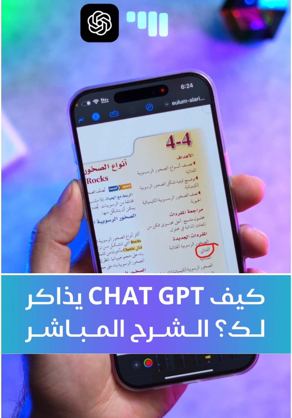 كيف تخلي Chat GPT يذاكر لك؟ خاصية الشرح المباشر