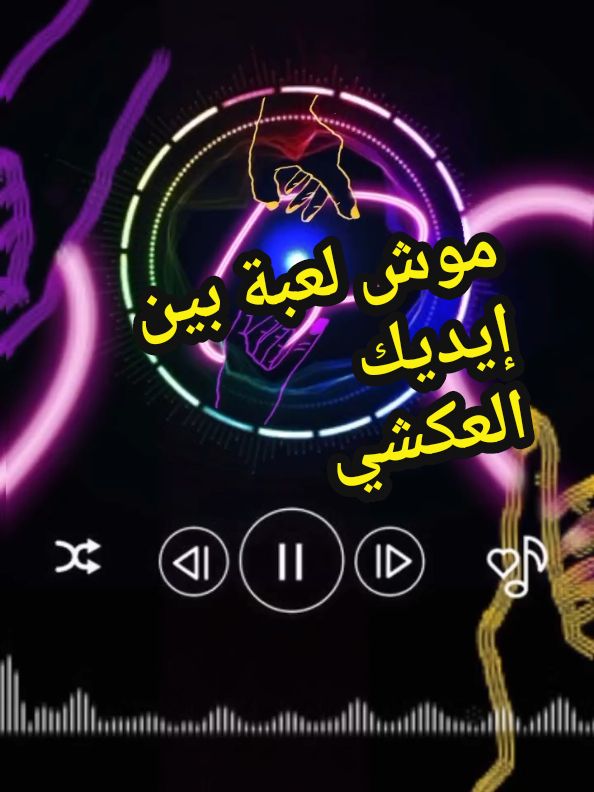 العكشي_أنا موش لعبة بين إيديك #volcano_music #fyp #foryoupage❤️❤️ #العكشي #أغاني_ليبية #أفراح #جو_ليبي #أغاني_أعراس💍 #الربوخ #طرب_ليبي #trendingvideo #funnytiktok #viral_video @VOLCANO_MUSIC🇹🇳 