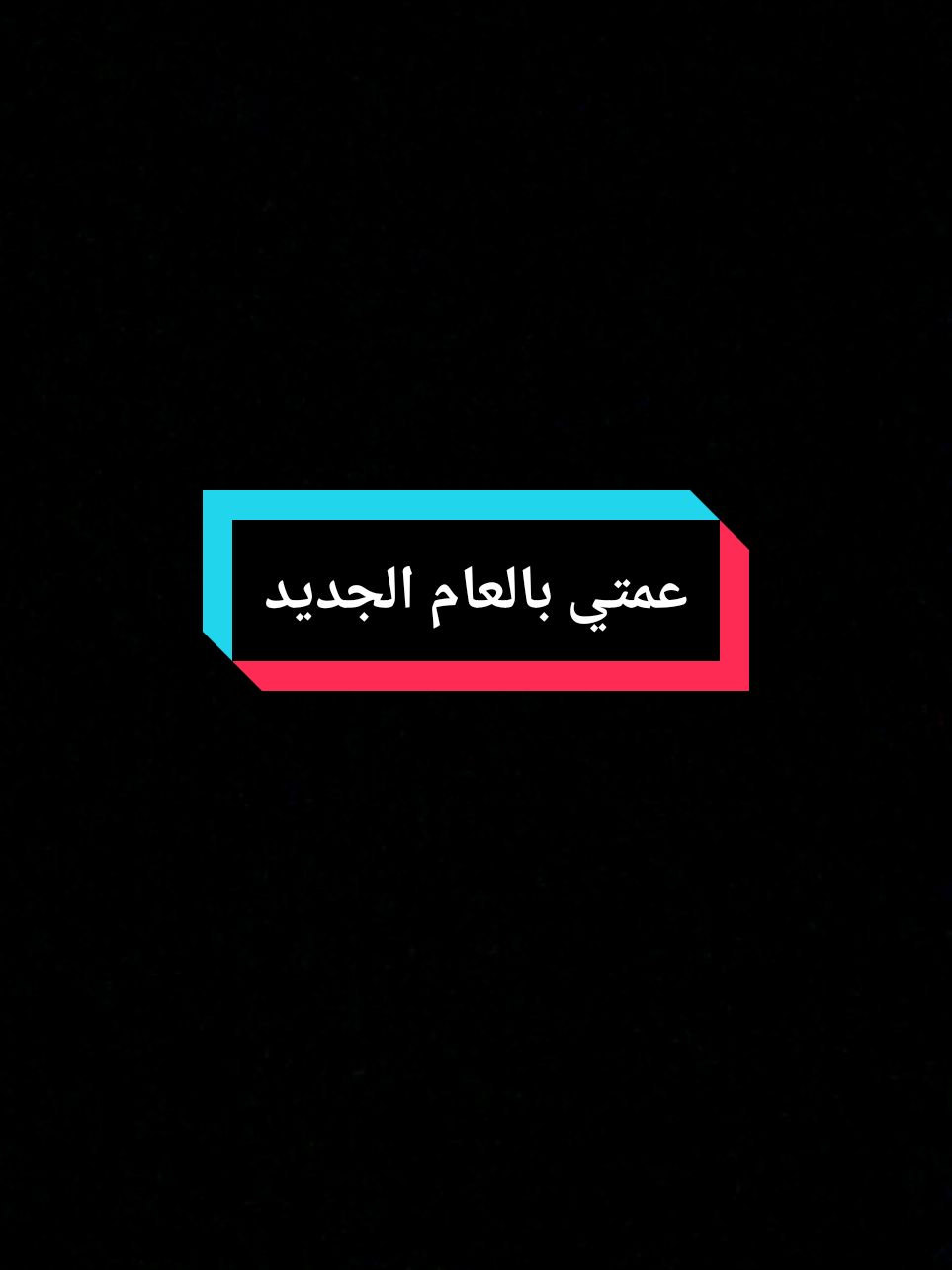 عمتي الغالية كل عام وانت بخير#عمتي #عمتو #كريسماس #سنة_جديدة #تهنئة_بالعام_الجديد #كل_عام_وانتم_بخير #عام_جديد #سنة_جديدة #2025 