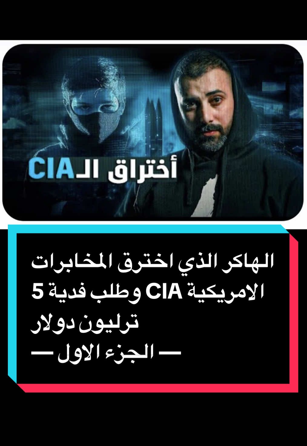 الهاكر الذي اخترق المخابرات الامريكية CIA وطلب فدية 5 ترليون دولار - الجزء الاول #قصص_واقعية #قصه #قصص_حقيقيه #قصص_من_التاريخ👑 #قصص_واقعيه #قصة #قصة_واقعية #قصة_جديدة #قصص #قصة_من_الواقع #قصة_حقيقية #السعودية #الاردن🇯🇴 #الكويت #مصر🇪🇬 #سوريا #f #fyp #foru #foryoupage❤️❤️ #foryour #foruyou #foryourepage 