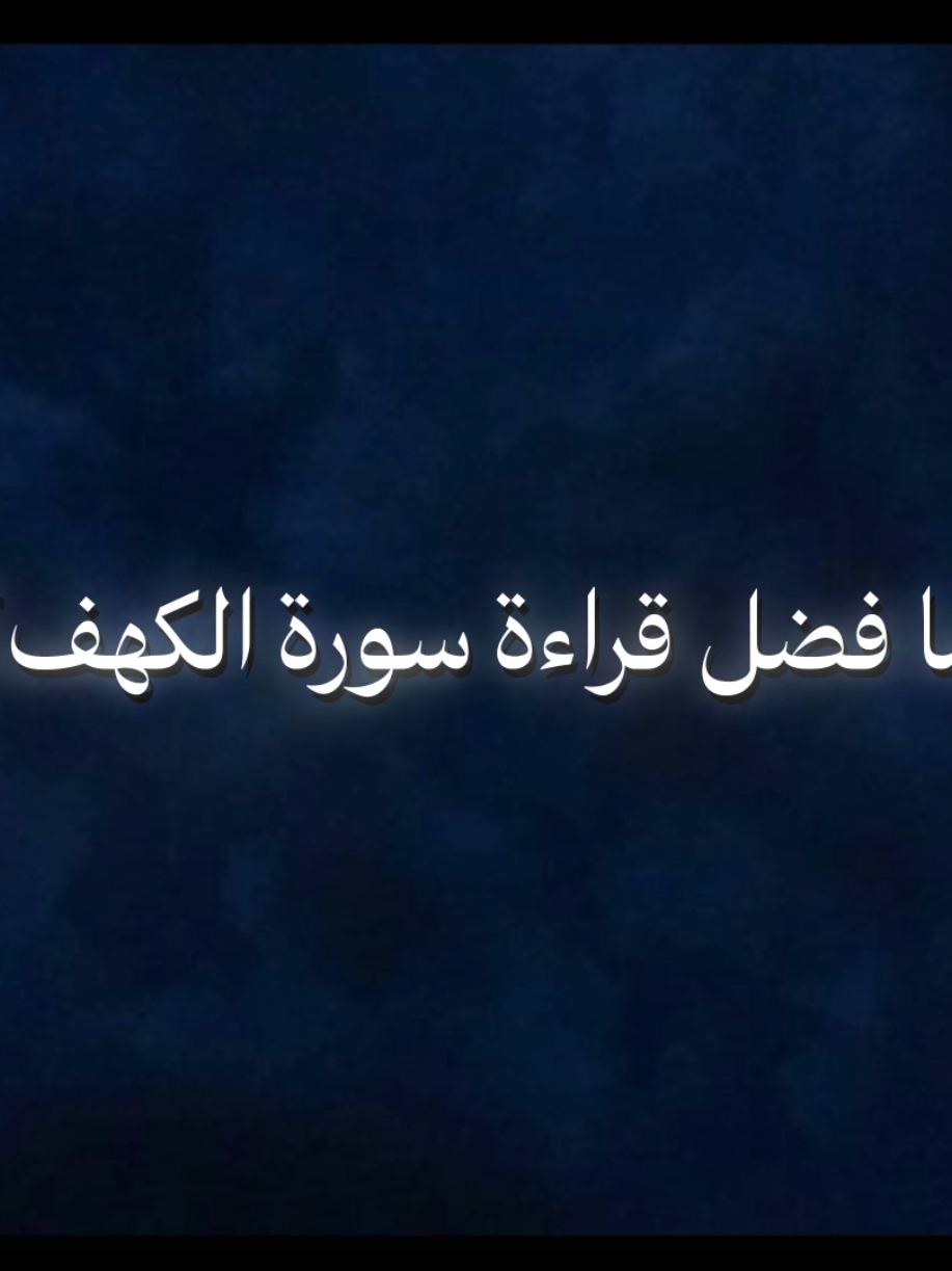 فضل قراءة سورة الكهف جمعة مباركة 🩶. #صدقة_جارية #الكهف #الكهف_نور_مابين_الجمعتين #جمعة #الجمعة 