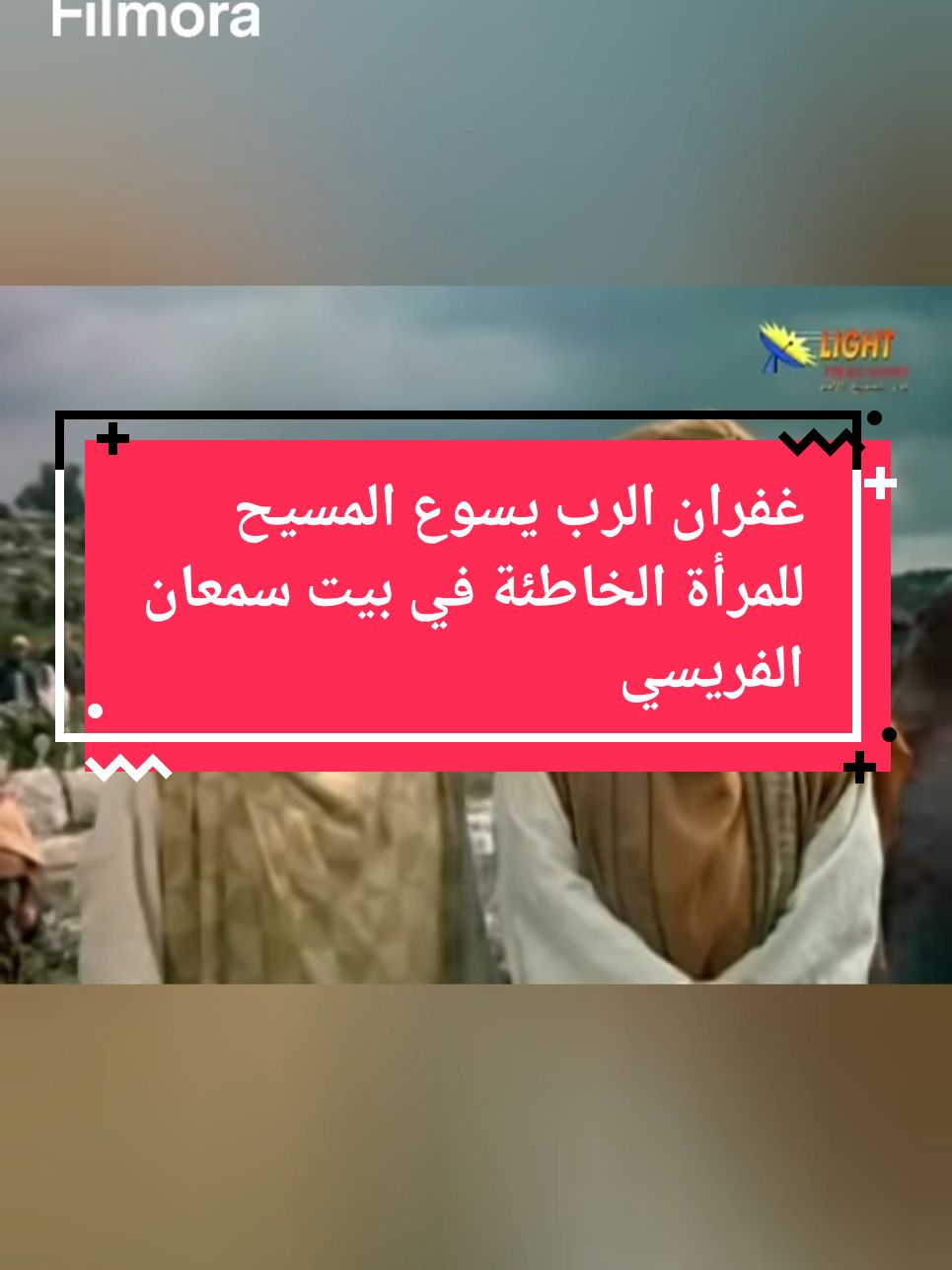 #غفران #المسيح #الفريسي #معرفةالحق #الايمان #عظة 