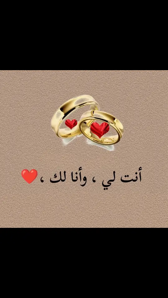 عشقي الأبدي 💍❤️