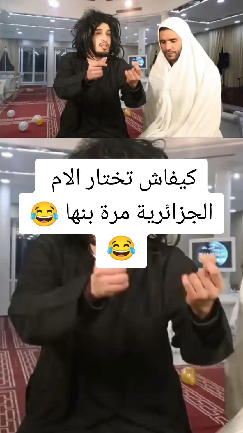 كيفاش تختار الام الجزائرية مرة بنها 😂🫣😂😂😂 . . . . .#حبيرش_🌚🤣🤣🤣🔊🔊🔊👇👇👇 #حبيرش #فيديوهات_مضحكة #ضحك #اكسبلور #الجزائر #فرنسا 