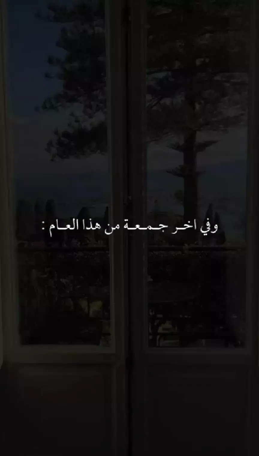 اخر جمعه... 🥹 #يوم_الجمعه #يوم_الجمعه_اكثرو_من_الصلاة_على_النبي💕 