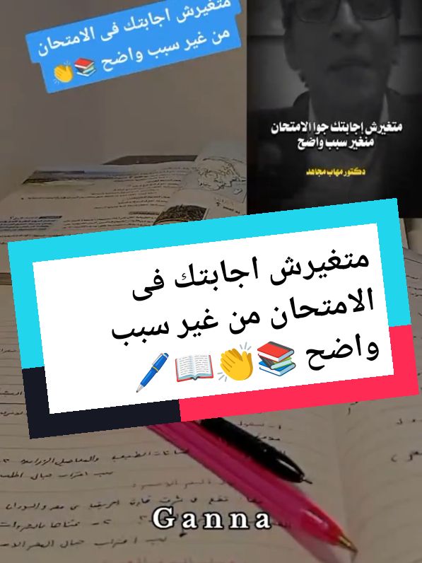 متغيرش اجابتك فى الامتحان من غير سبب واضح 📚👏 Study with Ganna 📚 يوميات طالبة اولى اعدادي 🎀📚 #مهاب_مجاهد #يوميات  #اولى_اعدادي  #المنهج_الجديد  #دفعه2024  #دفعة2025  #مذاكره  To do list 📚💪❤️ #تحفيزات_دراسية  #تحفيزات_إيجابية  #اغانى_تحفيزيه_للدراسه  #تحفيزات  #مذاكره  #StudywithGanna  #Study_with_ganna  #ذاكرى_مع_جنه  #اولى_اعدادي  #ثانوية_عامة  تحفيز للمذاكرة 📚🎒 #مذاكرة  #motivation  #بدون_موسيقى  #no_music  #without_music  #ملهم  #ملهمة  #ملهمة_اولى_اعدادى  #ملهمة_جنه  #studytok  #studytips  Studytok