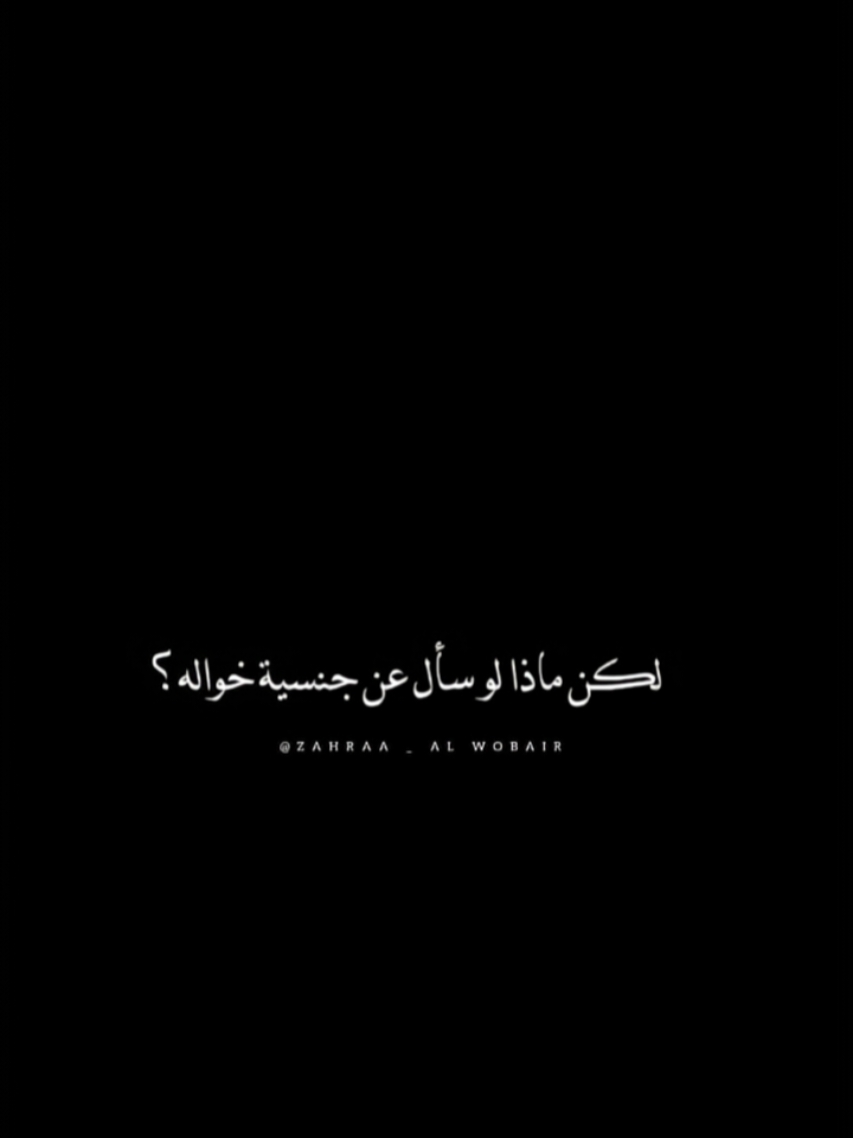 ماهي جنسية خوال ناصر الوبير ؟  #ناصر_الوبير #الوطن_العربي #fyp #الشعب_الصيني_ماله_حل😂😂 #اكسبلورexplore 