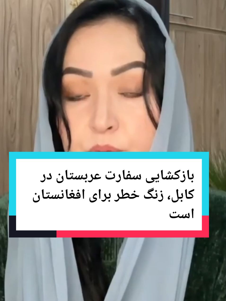 بازکشایی سفارت عربستان در کابل، زنگ خطر برای افغانستان است . . . . #afghantiktok #afghanistan #afghan #afghangirl #afghanmusic #afghanwedding #afghandance #afghanculture 