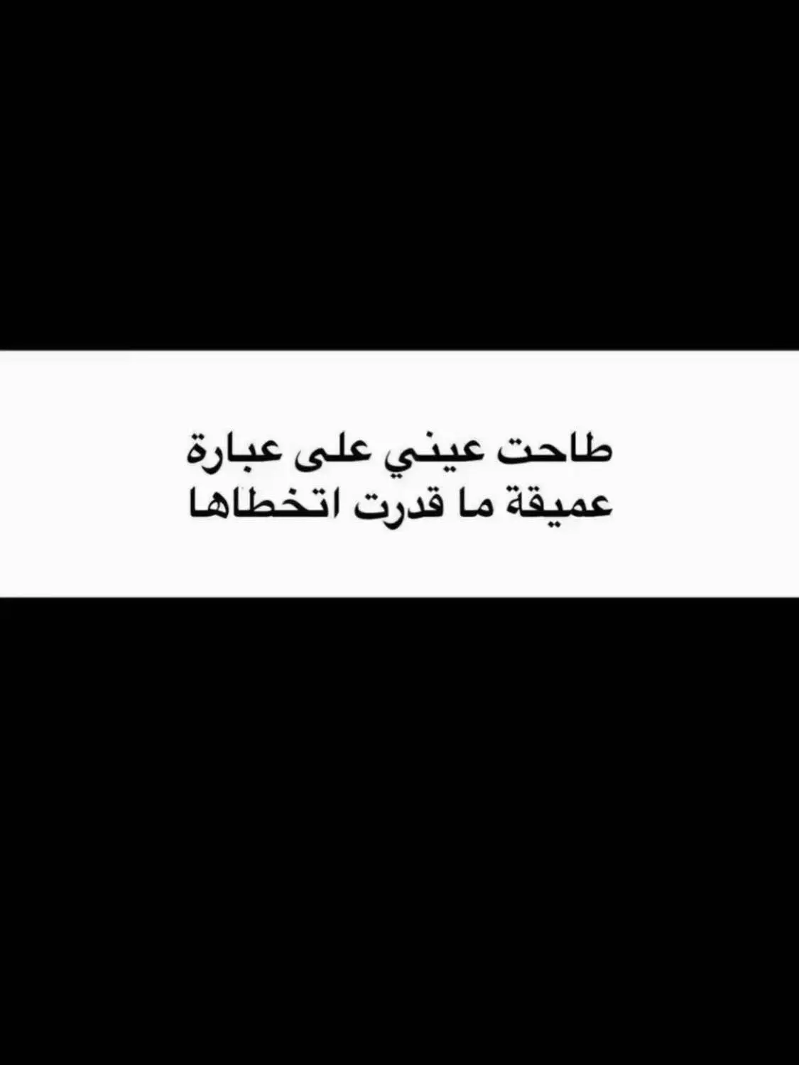 #اقتباسات📝_تمشي_مع_الفيديو #اقتباسات_عبارات_خواطر #عبارات_حزينه🥀🖤 