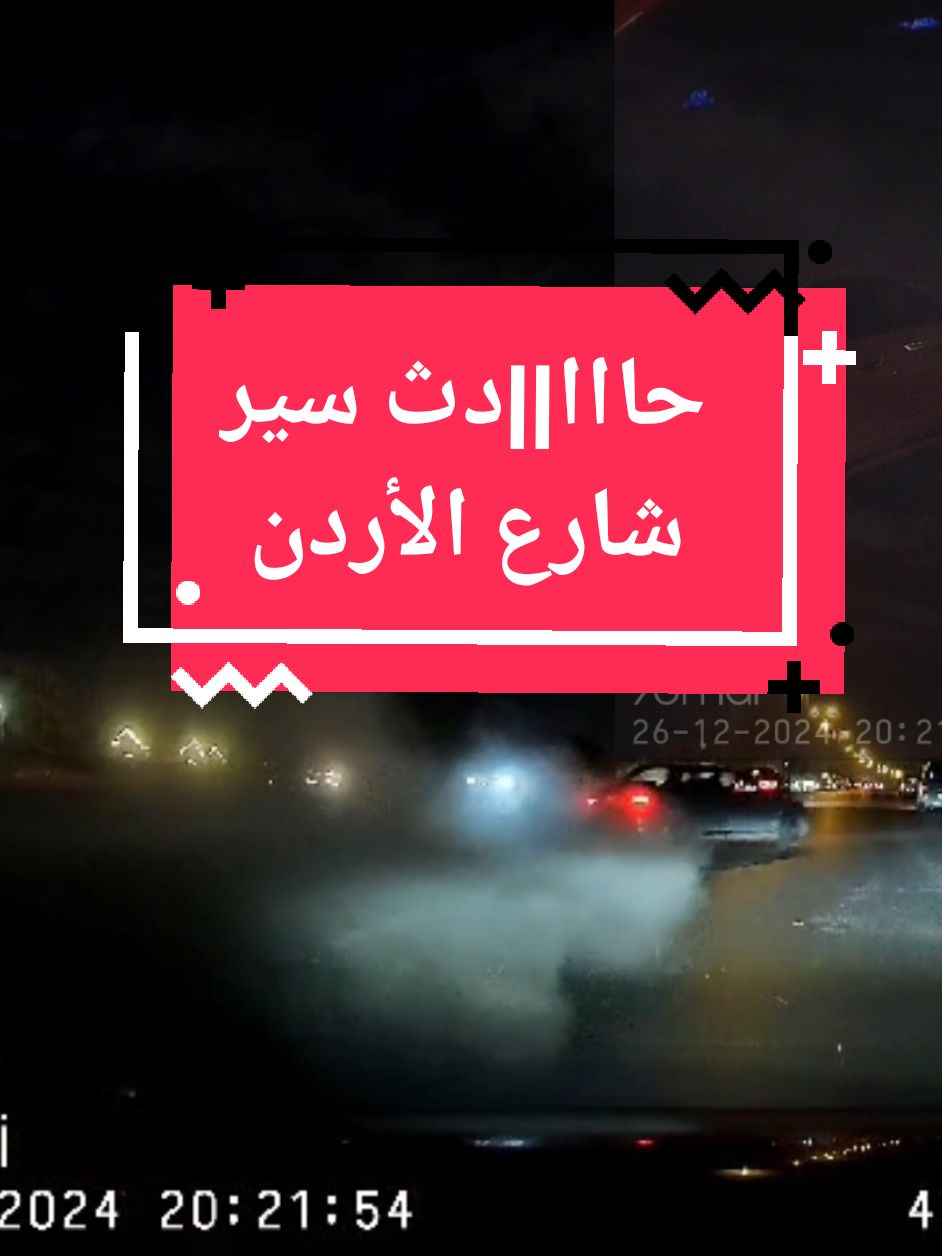 شاهد: حاا|دث سير على شارع الأردن قبل قليل، بسبب السرعة الزائدة الحمدلله على سلامة الجميع  لفت نظري سرعة بديهة السائق خلال 20 ثانية من حصول الحا|دث كان مبلغ 911 وهذا يدل على وعيه المجتمعي..!! #داشكام_الأردن #70mai_Jordan #الوعي_المروري #سلامتك #القيادة_الآمنة #سلامة_الطريق #الوكيل_الرسمي_لكاميرات_شاومي_بالأردن 