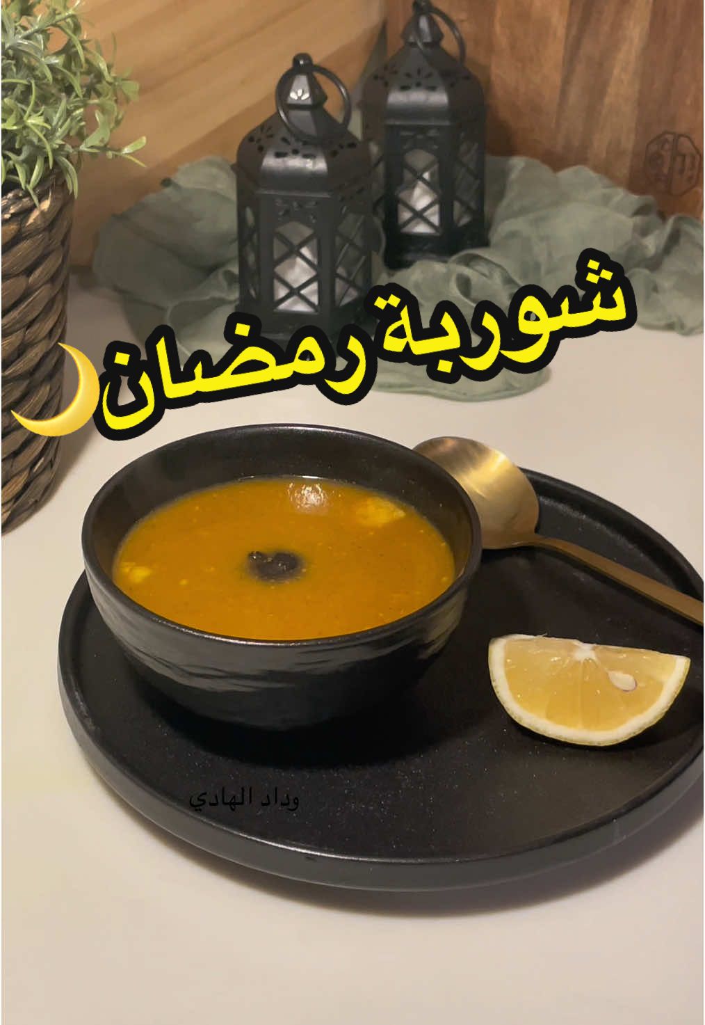 طريقة شوربة الشوفان باللحم  في فرامة البصل حطي ( ١ بصل و ١ طماطم و٣ ثوم )  واضيفي ( ليمون اسود وورق غار و خولنجان وشيبه )  واضيفي ( بهارات مشكلة مطحونة ) وملح و ملعقتين معجون طماطم   و اضيفي لحم مقطع  وصبي عليها مويه مغليه وحطيها على نار هاديه لمدة ساعه او فيدقدر الضغط لمدة ٢٠ دقيقه  في الخلاط اضيفي ٣ ملاعق شوفان وكوب ونص مويه واخلطيها وصبيها على المرقه بعد ما يستوي اللحم واتركيها ١٥ دقيقه على نار هاديه وقدميها وبالعافيه  #شوربه #شوربة #شوربة_رمضان #شوربة_شوفان #شوربة_لحم #رمضان_يجمعنا #رمضا #رمضان_كريم #رمضان2024 #وصفات #وصفات_سهله #وصفات_رمضانيه #اكلات_رمضانيه #اكلات #اكله #يمي 