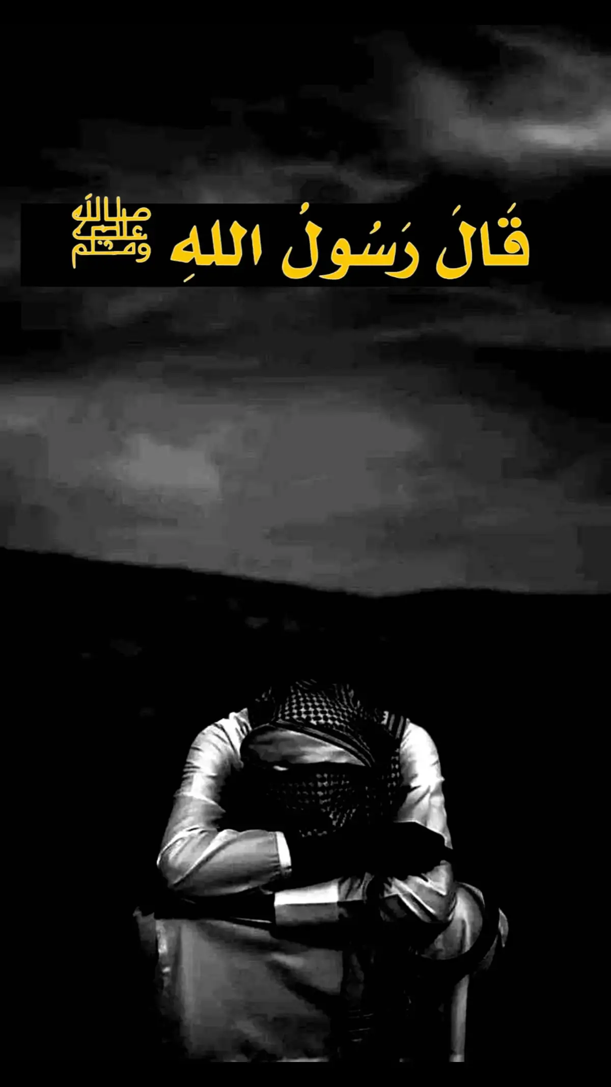 #النبي_محمد_صلى_الله_عليه_و_آله_وسلم #قال_رسول_الله_صلى_الله_عليه_واله_وسلم #صلوا_على_رسول_الله #احديث_اسلامية #fyp 