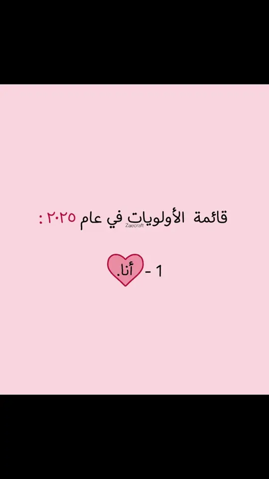 أنا، وأنا🩷 #selflove #٢٠٢٥ 