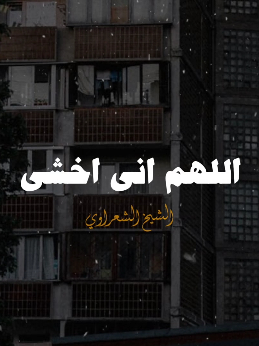 واصبحت الطاعه شهوه عندي 💙✨ #الشيخ_الشعراوي #محمد_متولي_الشعراوي #الشعراوي #fyp #تصميم_فيديوهات🎶🎤🎬 