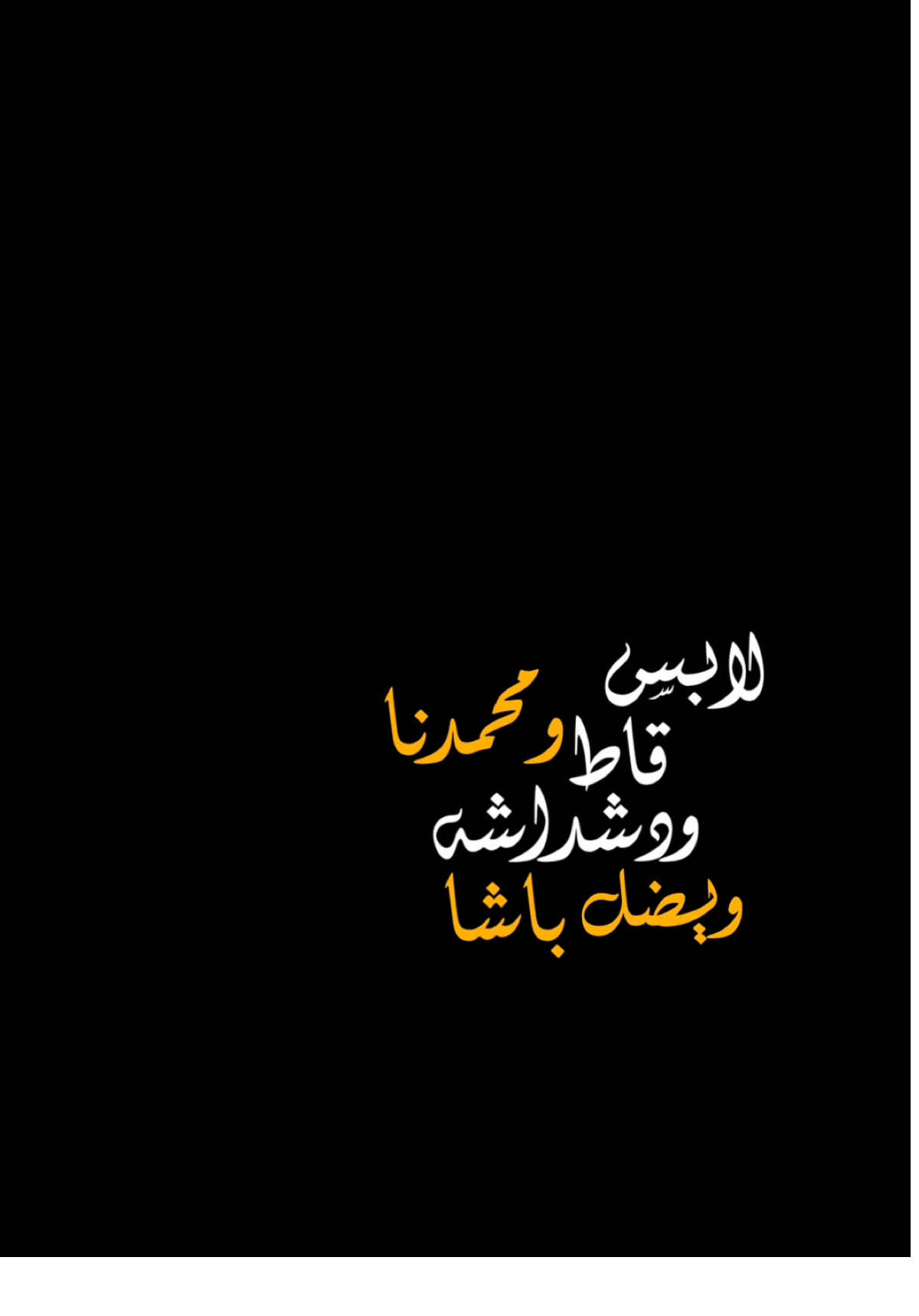 محمدنا ويضل باشا🔥🖤،                           #محمد #منشن #اكسبلور #الغيم #اكسبلورexplore #الشعب_الصيني_ماله_حل😂😂 #العراق #حفلات #شعب_الصيني_ماله_حل😂😂 #شاشه_سوداء #ترند #تيك_توك #تصميمي #تصميم_فيديوهات🎶🎤🎬 #fyp #foryou #foryoupage #explore #tiktok #trending #trend #capcut #viral #viralvideo #100k #شاشة_سوداء🖤 #CapCut 