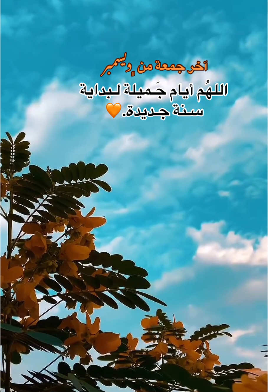 آخر جمعة بعام 2024 اللهُم أيام جميلة لبداية سنة جديدة.🧡🙏🏻 #جمعه_مباركة #يوم_الجمعة  #ستوريات #تصاميم #اكسبلور 