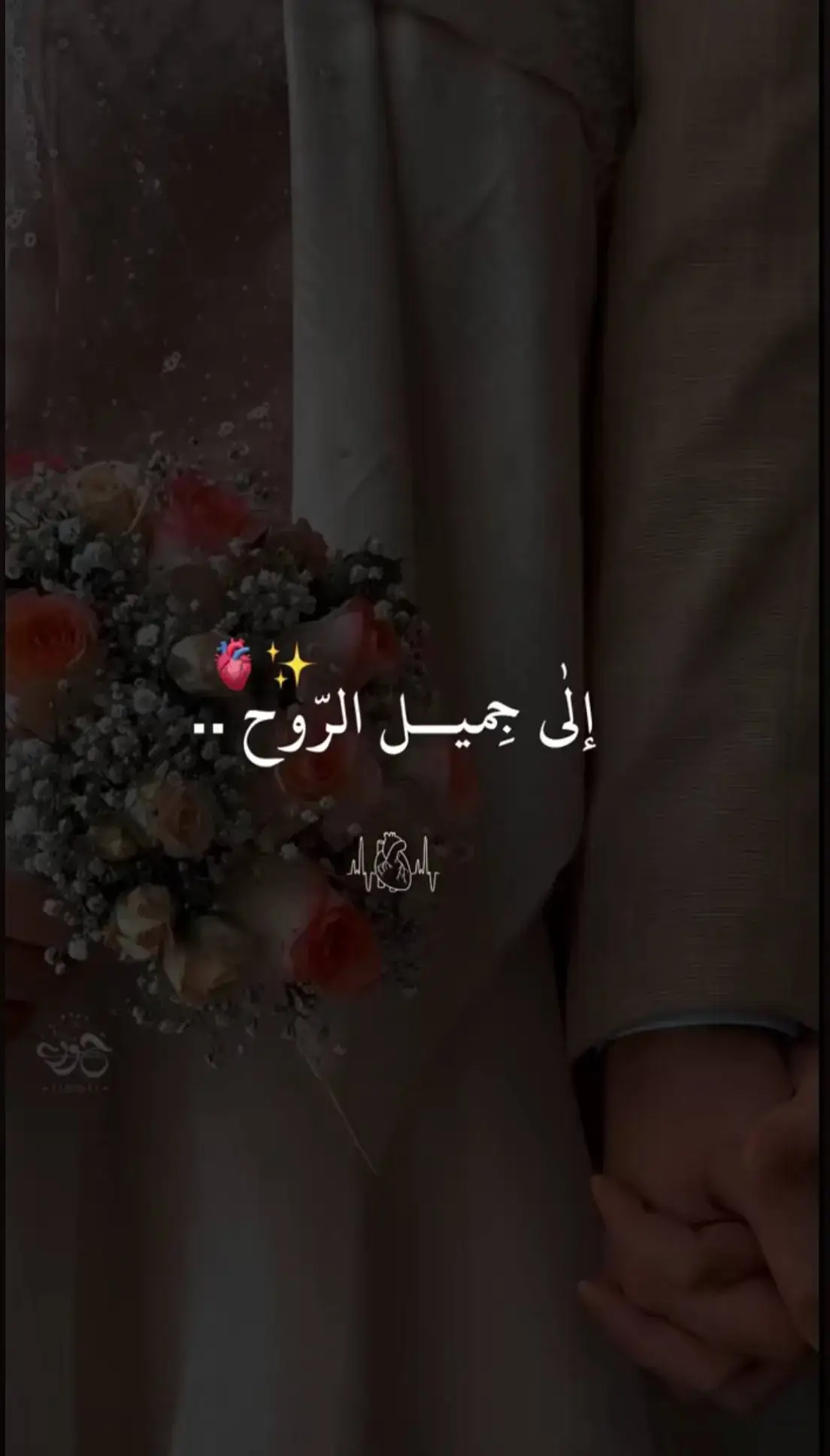 ارسلها-لمن-تحب-🫀زوجي-حبيبي❤️ #دعاء_يريح_القلوب_ويطمئن_النفوس 🩷🤍