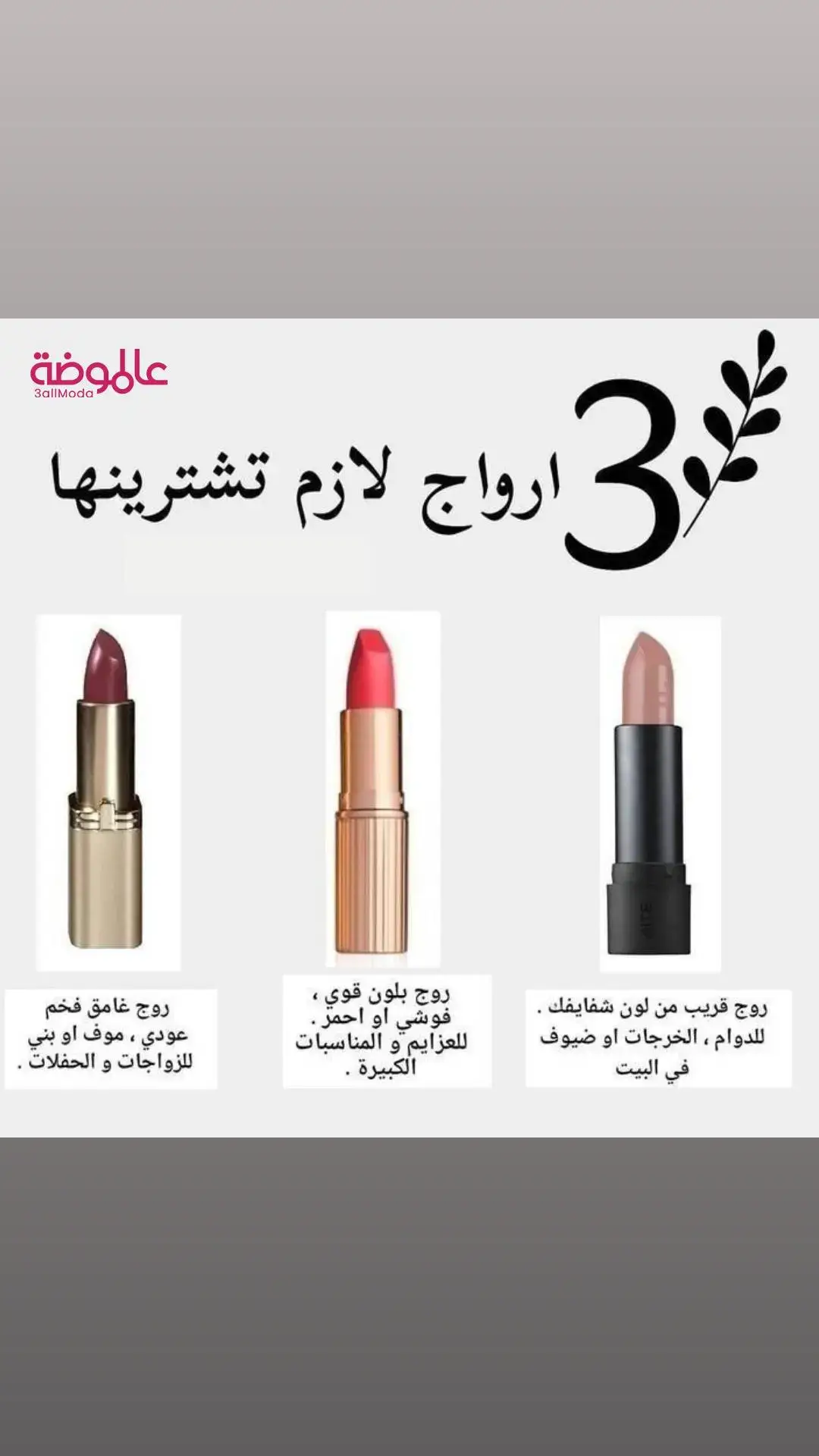 #عالموضة #ميكب #روج  #3allmoda #fyp #lipstick #viral_video 