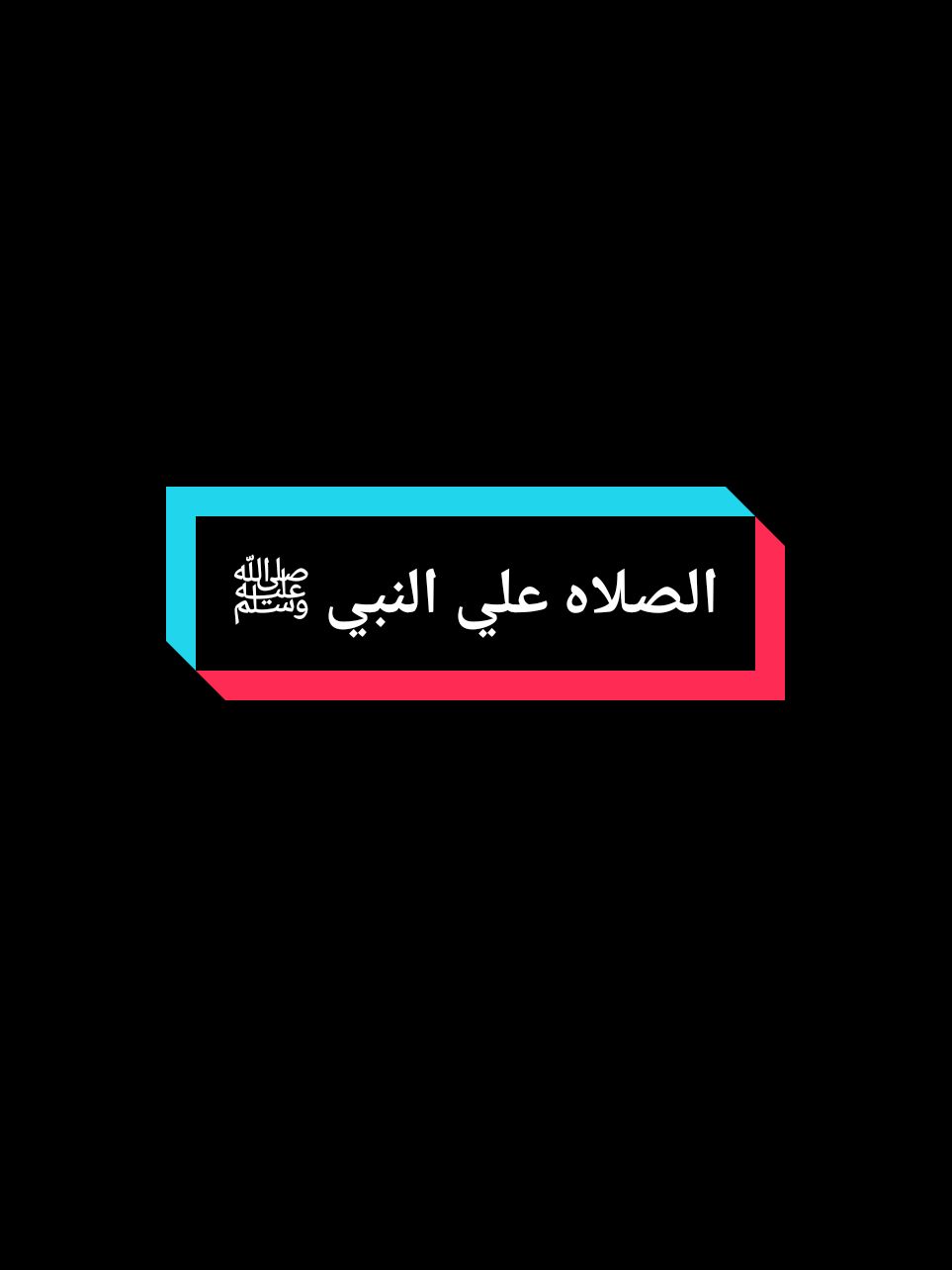 يعم صلي ع النبي ❤.  #الشيخ_سمير_مصطفي  #صلي_علي_النبي #صلي_علي_النبي_محمد_صلي_الله_عليه_وسلم #اللهم_صلي_على_نبينا_محمد #اللهم_صل_وسلم_على_نبينا_محمد #صلوا_على_رسول_الله #صلو_على_رسول_الله_صل_الله_عليه_وسلم #اجر_لي_ولكم #صدقه_جاريه #foryou #fyp 