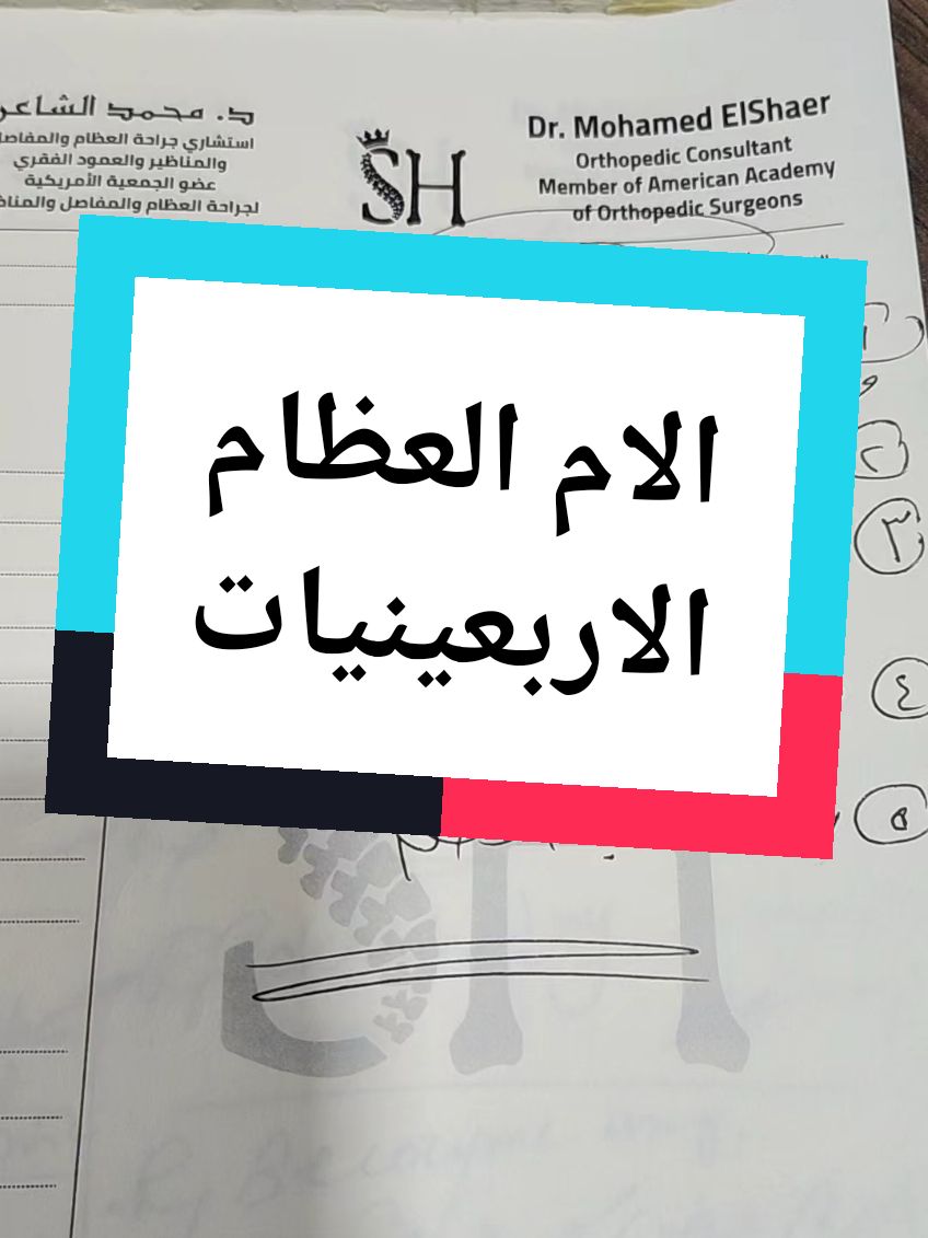 هدايا السنه الجديده روشتة الم العظام السيدات #عظام_ومفاصل #أشطر_دكتور_عظام #انزلاق_غضروف_الظهر #انزلاق_الغضروفي_العنقي #هشاشه_العظام #د_محمد_الشاعر 