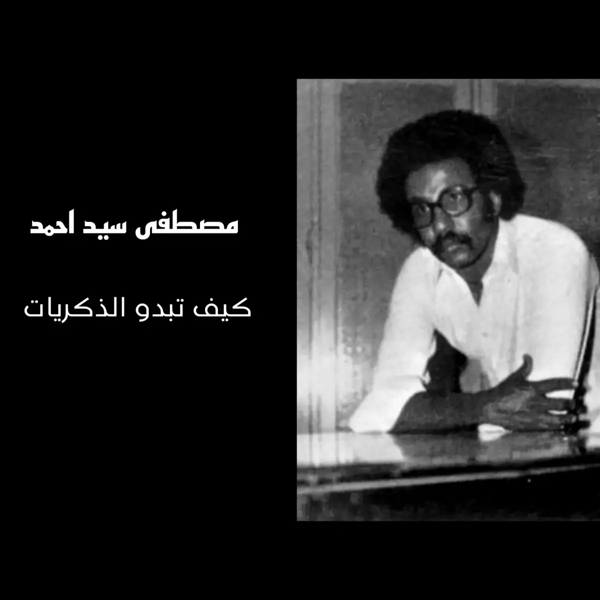 #السودان #مصطفى_سيد_احمد #أغاني_سودانية #اكسبلور