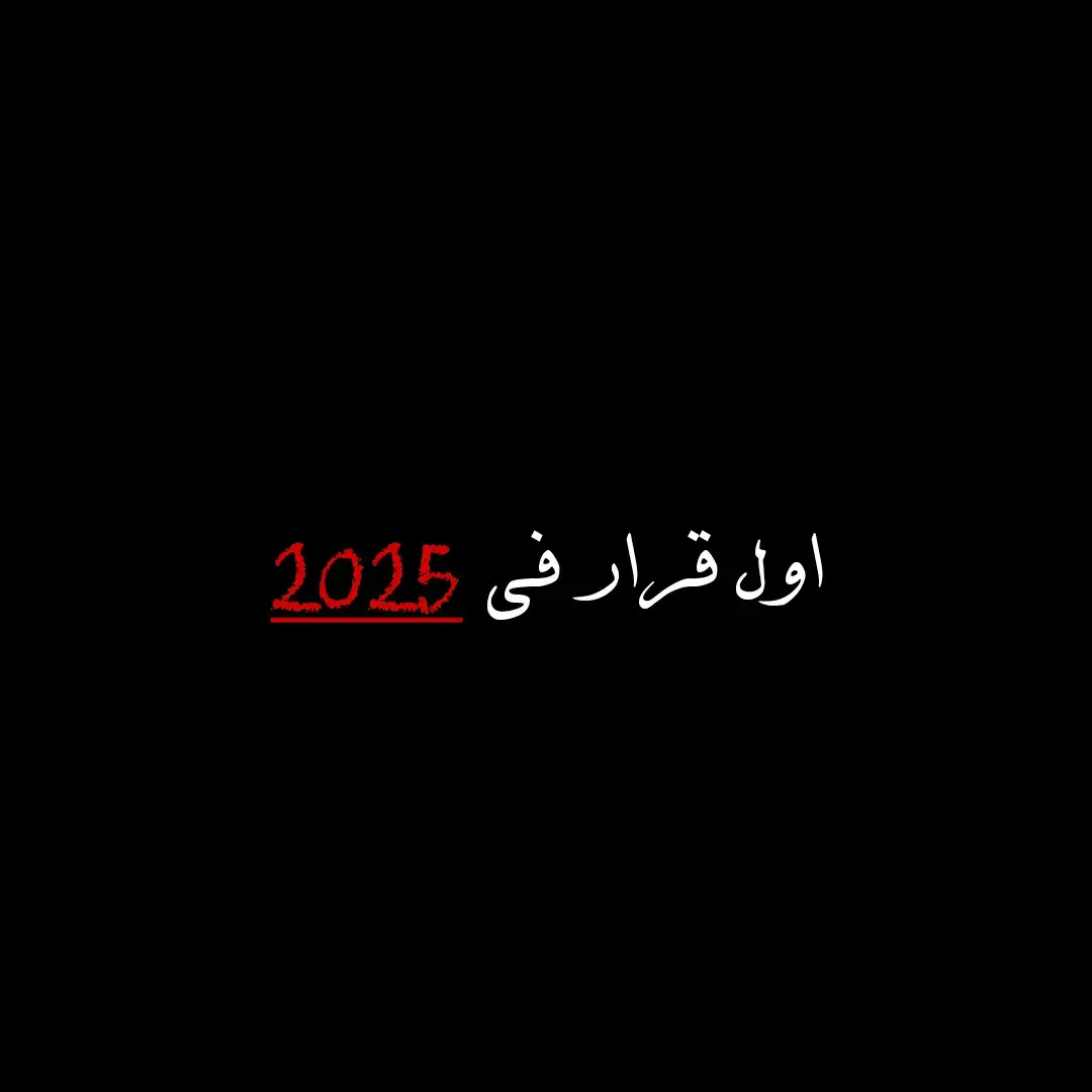 #اقتباسات📝  #اقتباسات_عبارات_خواطر  #viral #fypシ #foryou  #trending #gataonly @مصطفى ડⅈ𝕣ડⅈ🖤  @مصطفى ડⅈ𝕣ડⅈ🖤 