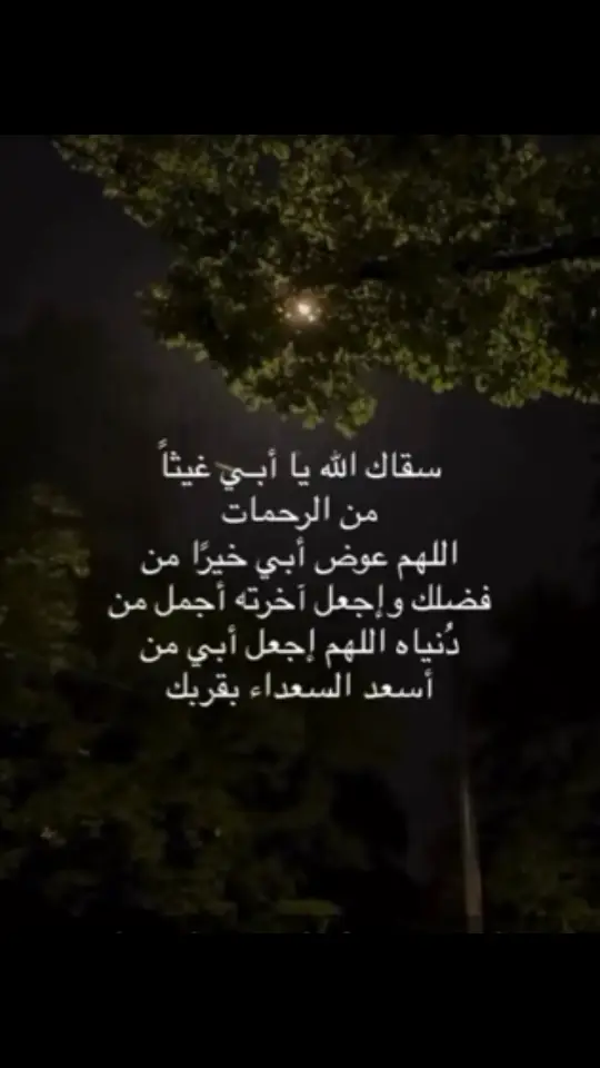 اللهم ارحم أبي حبيبي واجعله يبتسم فرحًا في جنتك،  اللهم طمأنينة تحيط قبره، اللهم نعيمًا يحفه ٫ وأنهار تسُر ناظره، اللهم الخلود لروحه في جنةٍ  مثل التي كانت بقلبه، اللهم اغفر لهُ واعف عنه وآنس وحشته  يارب العالمين وجميع موتى المسلمين🤲🏻😢 #fyp #اللهم_صلي_على_نبينا_محمد #دعاء #فقدان_الاب #فقد #مالي_خلق_احط_هاشتاقات 