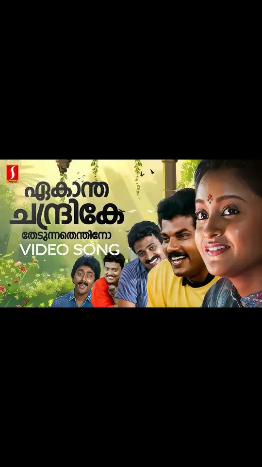 ഏകാന്തചന്ദ്രികേ Music:  എസ് ബാലകൃഷ്ണൻ Lyricist:  ബിച്ചു തിരുമല Singer:  എം ജി ശ്രീകുമാർഉണ്ണി മേനോൻ Film/album:  ഇൻ ഹരിഹർ നഗർ ഏകാന്ത ചന്ദ്രികേ  തേടുന്നതെന്തിനോ കുളിരിനോ കൂട്ടിനോ എന്റെ കരളിലെ പാട്ടിനോ (ഏകാന്ത...) പതിനഞ്ചു പിറന്നാളിൻ തിളക്കം പിന്നെ പതിവായി ചെറുതാകും ചെറുപ്പം അല ഞൊറിഞ്ഞുടുക്കുന്ന മനസ്സേ എന്റെ മിഴിക്കുള്ളിൽ നിനക്കെന്തൊരിളക്കം അഴകിനൊരാമുഖമായ ഭാവം അതിലാരുമലിയുന്നൊരിന്ദ്രജാലം (2) പാലൊത്ത ചേലൊത്ത രാവാടയണിഞ്ഞതു കുളിരിനോ കൂട്ടിനോ എന്റെ കരളിലെ പാട്ടിനോ (ഏകാന്ത...) മനസ്സു കൊണ്ടടുത്തുവന്നിരിക്കും നിന്നെ കനവു കണ്ടിരുന്നു ഞാനുറങ്ങും മിഴിത്തൂവൽ പുതപ്പെന്നെ പുതയ്ക്കും എല്ലാം മറന്നു ഞാൻ അതിലെന്നും ലയിക്കും നമുക്കൊന്നിച്ചാകാശത്തോണിയേറാം നിറമുള്ള നക്ഷത്രത്താലി ചാർത്താം (2) നിന്നോല കണ്ണീല ഉന്മാദമുണർത്തുന്നു കുളിരിനോ കൂട്ടിനോ എന്റെ കരളിലെ പാട്ടിനോ (ഏകാന്ത...) #fyp #foryou  #foryoupage  #tiktok  #viral  #trending  #gccmallu  #qatarmallumusers  #usmallu  #dxbmallu  #evergreenmalayalamfilmsongs #90severgreen #mgsreekumarsongs #gvenugopal #bijunarayanan #psusheela #spvenkitesh #johnsonmaster #raveendranmaster #gdevarajan #sjanaki #krishnachandran #lathika  #malayalam #malayalamsongs #videosong #mohanlal #mammootty #tophits #gireeshputhenchery #vidyasagar #kjyesudas #kschithra #sujathamohan #mgradhakrishnan #pjayachandran  #song #malayalamsongs #malayalamsong  #feelgood #feelgoodmalayalamsongs #feelgoodsong #malayalamlovesong #malayalamlovesongs #malayalamromanticsongs #lovesongs #romanticsongs #malayalamsongs #malayalam #feelgoodmalayalamsongs #hitmalayalamsongs #hitmalayalammusic #malayalammashup #malayalamsongmashup #MalayalamSongട #FeelGoodMalayalamSongട #FeelGoodMalayalamCoverSongട #MalayalamFeelGoodSongടCollection #newsong #music #newmusic #song #loveic #musicvideo    #newmusicals 