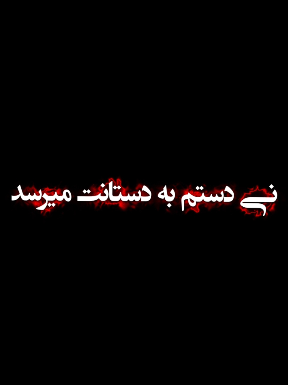 #نفسم__هر_نفسم__فدای_تو❤👸🤍🤴 #جیگرررررررر😅 #نفسم__هر_نفسم__فدای_تو❤👸🤍🤴 #جانم___جیگرم__قندم___قندولم #videoviral #foryoupage #❤️🌺💖🥹🌸🍃🌼 #☁️🌺🌺 #😍😍😍🫀🫀