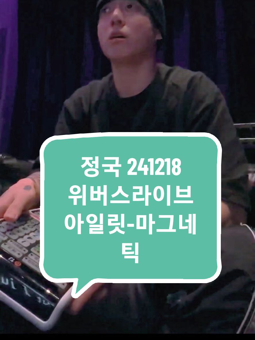 #정국커버 #정국 #jungkook 아일릿-마그네틱 241218 위버스라이브