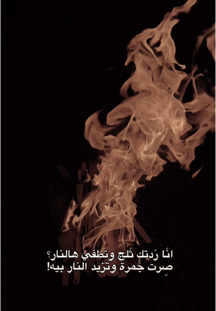 انه ردتك ثلج وتطفي هلنار 👌🏻 #ردتك_ثلج_وتطفي_هالنار  #ستوريات #ترند #رسول_حافظ #اكسبلور 