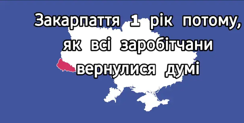 Закарпаття після повернення заробітчан