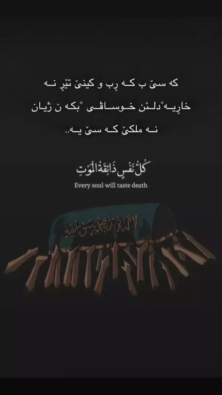 كه سى ب كه رب و كينى تير نه خاريه دلئن خو ساڤى بكه ن ژيان نه ملكى كه سي يه🥺💔🥀 #الحمدلله_على_كل_حال 