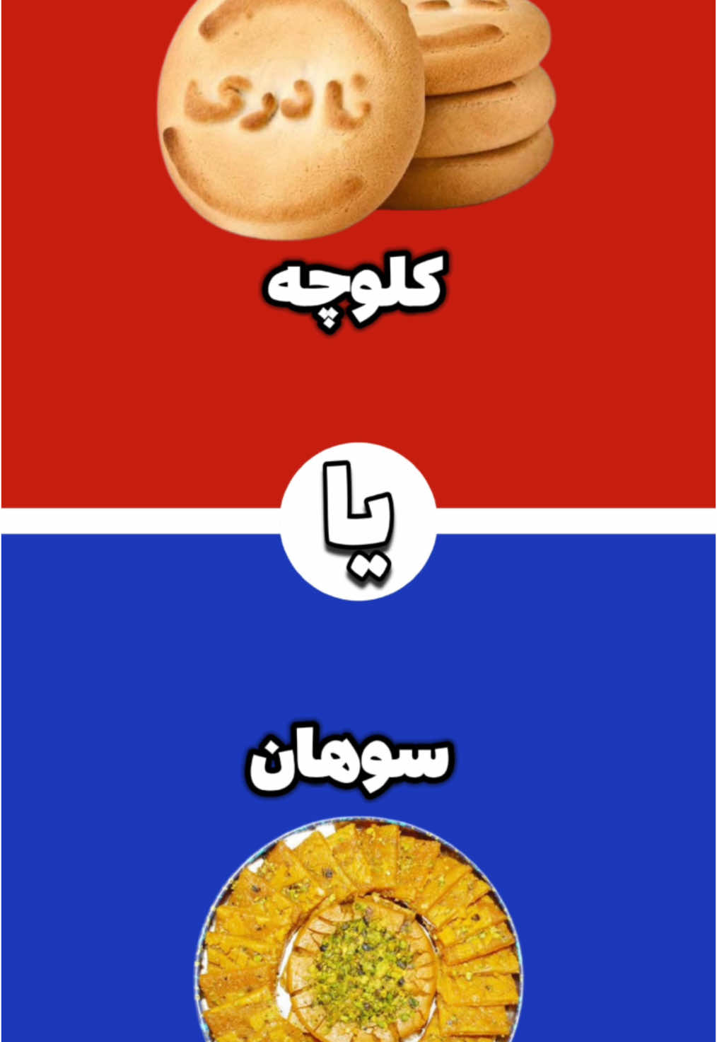 Koudam ? #کودام #choose 