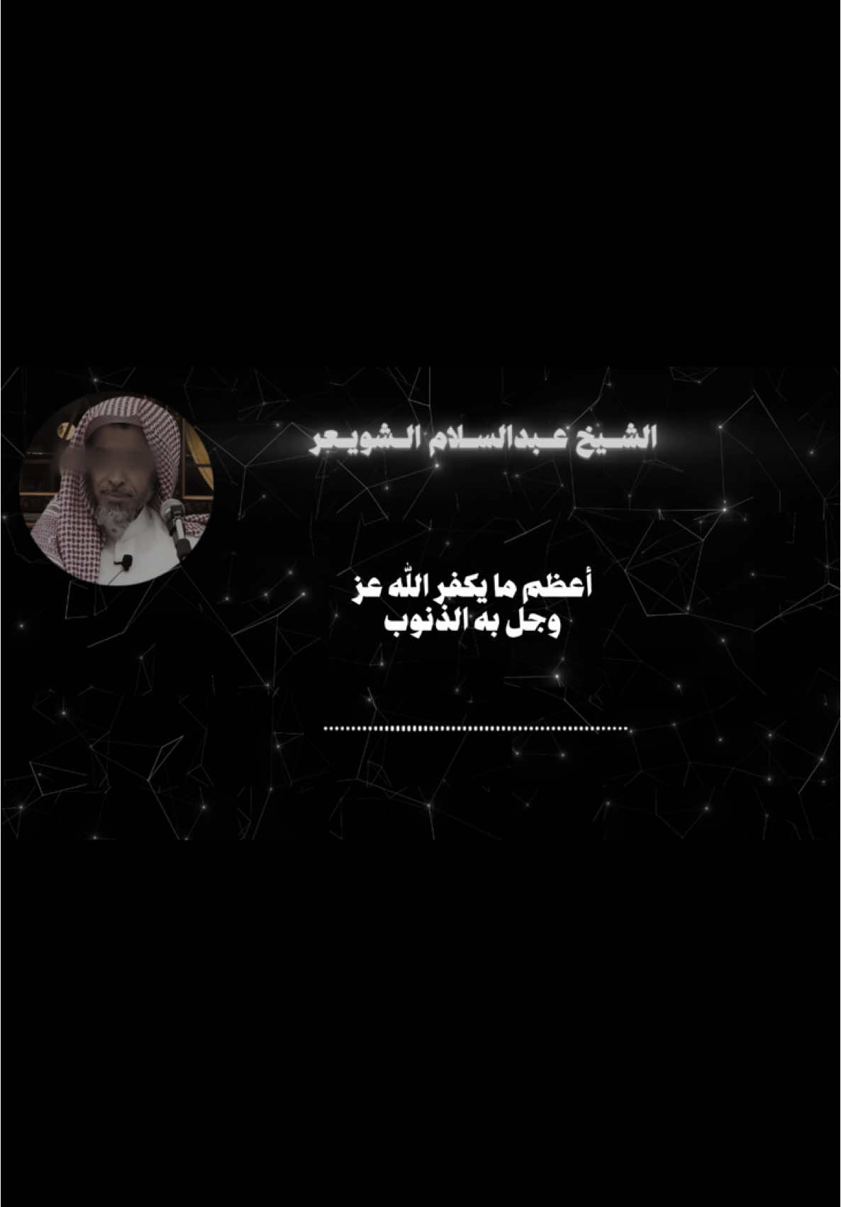 البلاء || الشيخ عبدالسلام الشويعر ••••••••••••••••••••••••••••••••• #البلاء #تكفير_ذنوب #عبدالسلام_الشويعر #اسمع_للاخر #العلم_نجاة✍️📚 #السلفيه #السلف_الصالح #الحمدلله_دائماً_وابدا #الشيخ_عبدالسلام_الشويعر #العلماء_المسلمين #انشر_تؤجر_بإذن_الله #صلوا_على_رسول_الله #ابن_عثيمين_رحمه_الله #اكتب_شي_توجر_عليه #اكسبلورexplore #فائدة #مقاطع_دينيه #explore #viral #fypシ #fyp #cupcut #tiktok #qatar #muslim #islmaic