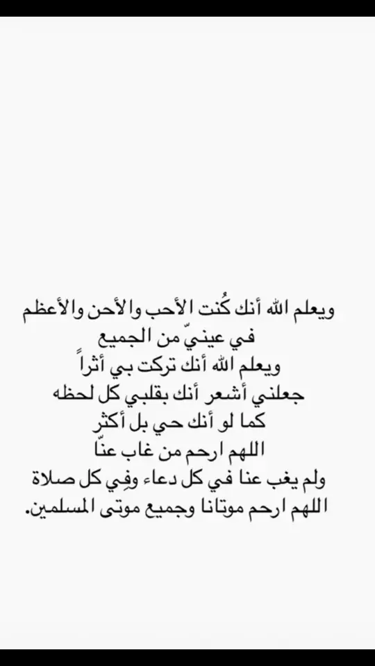 ‏اللهم إرحم قلبًا كان بي عطوفًا رحيمًا حنونًا كريمًا  ‏اللهم إرحم أبي واغفر له يارب