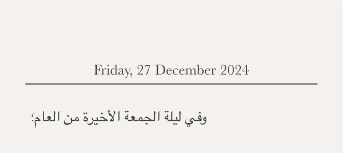 #وفي_ليله_الجمعه_الاخيره_من العام#هل_لديك_احد_يستحق_هذه_الرسالة #اللهم_صلي_على_نبينا_محمد #احبكك #حب #حبيبي❤️ #حبيب_قلبي #شهر_ديسمبر #اقتباسات #اقتباسات_حب #شعور_قلب #اكسبلور #احبكم_يا_احلى_متابعين #اكسبلووووورررر #عكاش_الخفاجي📰 #مالي_خلق_احط_هاشتاقات🧢 #pyfツ #pyfツ #FA 