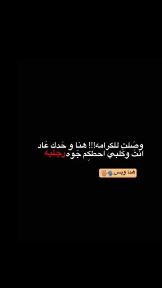 #عبارات_حزينه💔 #اكسبلوررر #اليكات__وحرگه_الاگسبلوررر #اقتباسات_عبارات_خواطر🖤🦋❤️ #عباراتكم_الفخمه📿📌 #تصميم_فيديوهات🎶🎤🎬 #اقتباسات #عبارات #شعراء_وذواقين_الشعر_الشعبي #عشوايات #كتاباتي #عشوايات 