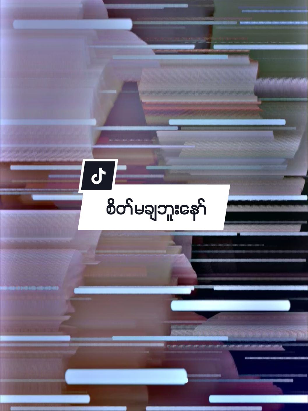 ရည်စားမရှိလည်းroတယ်😝#alightmotion_edit #viweမတတ်ရင်ပြန်ဖျက်မယ်↔😑 #🥹 #fyppage #fypシ゚viral🖤tiktok #fypシ #fyppppppppppppppppppppppp #fypシ #fypシ #fypシ 