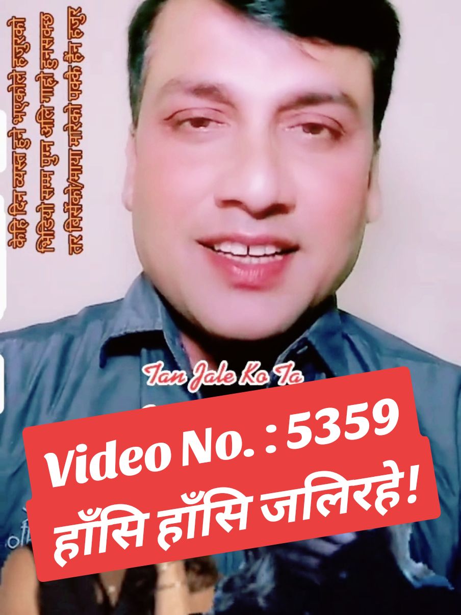 Video No. : 5359 हाँसि हाँसि जलिरहे! #onthisday #pk_dev_pramod98 #pkdev_pramod98 #ownvoice_pkdev_pramod98 #megha20630 #hearttouching #motivation #dhunche 