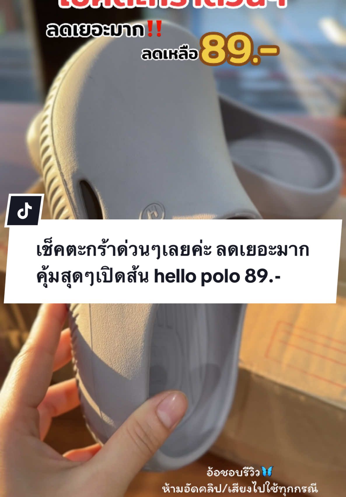 เช็คตะกร้าด่วนๆเลยค่ะ ลดเยอะมาก คุ้มสุดๆ#รองเท้า #รองเท้าhellopolo #รองเท้าเปิดส้น #รองเท้าhellopoloท้าเพื่อสุขภาพ #รองเท้าhellopoloแท้ #hellopolo #hellopoloที่สุดของคําว่านุ่มสบายเท้า #เทรนด์วันนี้ 