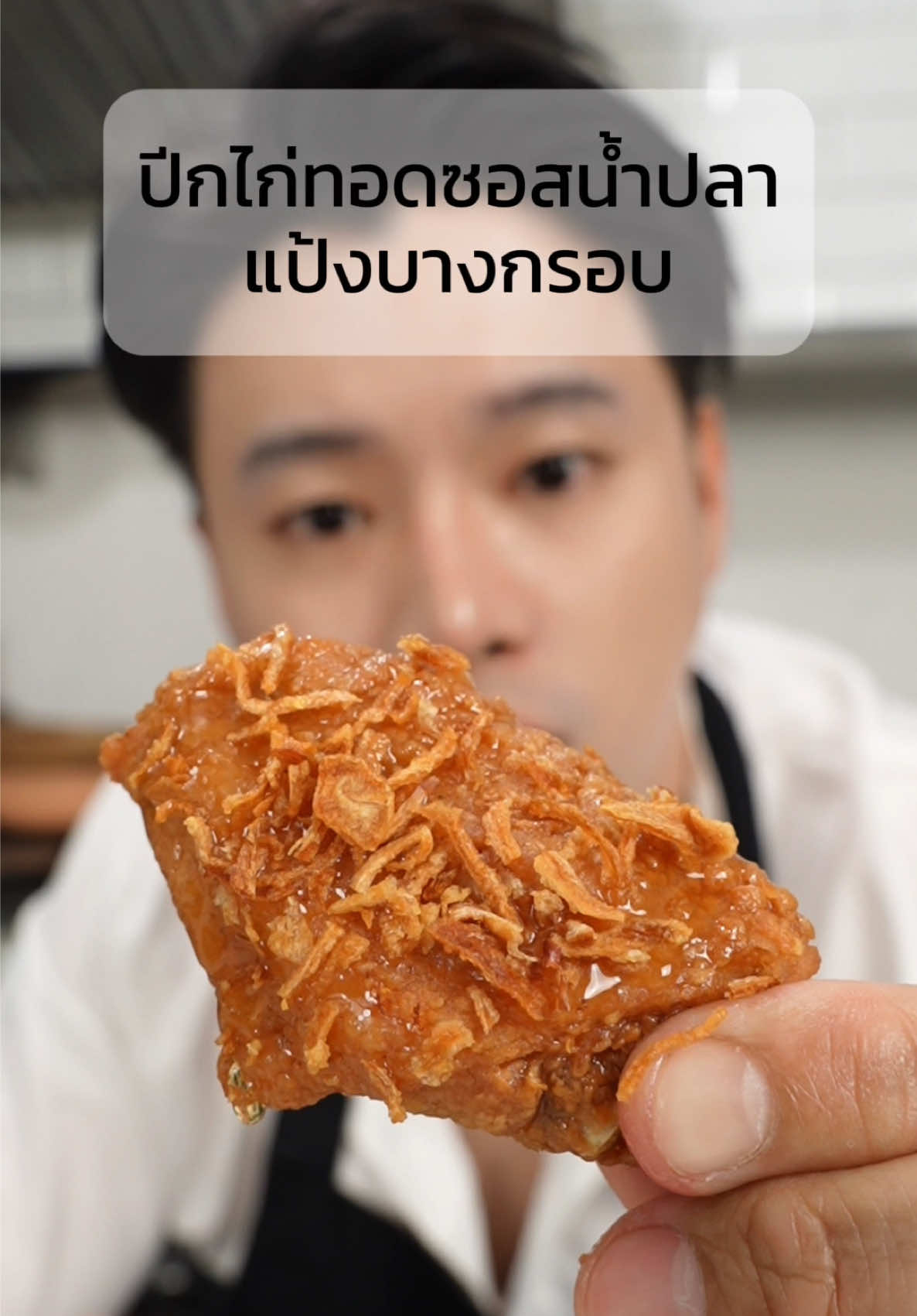 ปีกไก่ทอด ซอสน้ำปลา  #เชฟปิง #ปีกไก่ทอด  #tiktokพากิน #ห้องครัวtiktok #TikTokStorytime #FoodFestonTikTok  