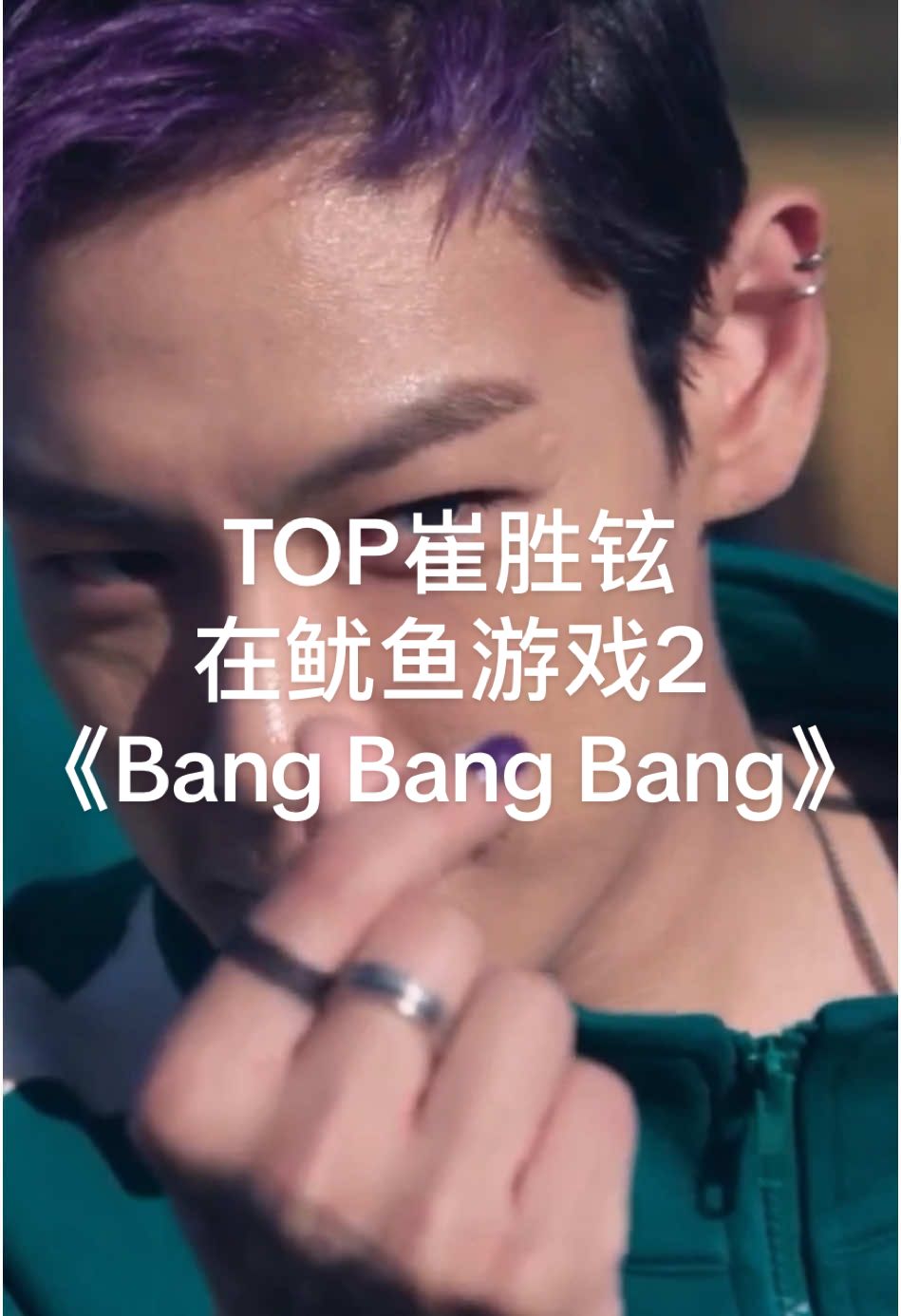 TOP悄悄在一边bangbangbang 😆 #top崔胜铉 #squidgame 