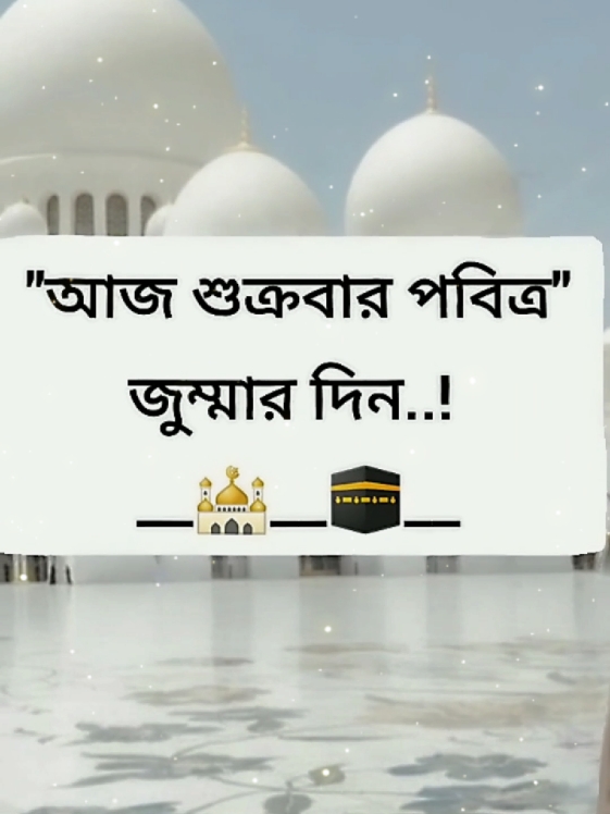 সবাইকে জুম্মা মোবারক #ইসলামিক_ভিডিও_🤲🕋🤲 #💐razu💐 #tiktokbdofficial🇧🇩 #foryoupage #unfrezzmyaccount #trinding #viralvideo #আইডি_ফ্রেজ_হয়ে_গেছে_helpme @#foryou 